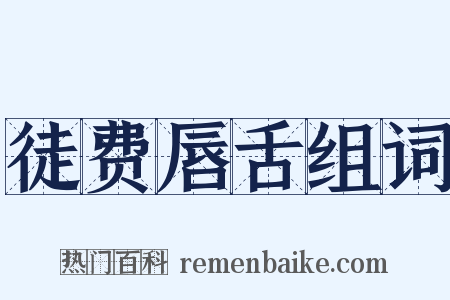 徒费唇舌组词是什么意思的图片
